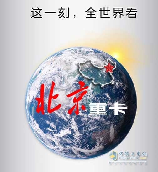 北京重卡？！