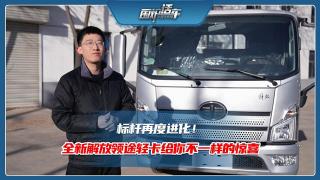 標桿再度進化！全新解放領(lǐng)途輕卡給你不一樣的驚喜