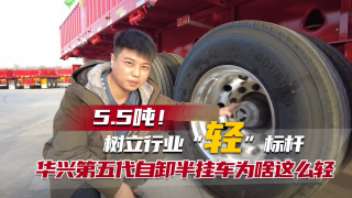 5.5噸樹立行業(yè)輕標(biāo)桿，華興第五代自卸半掛車為啥這么輕