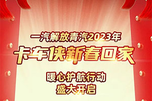一汽解放青汽2023年卡車俠新春回家暖心護航行動吉日開啟！