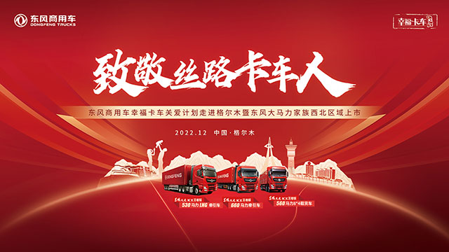 [直播回放]東風(fēng)商用車(chē)幸?？ㄜ?chē)關(guān)愛(ài)計(jì)劃走進(jìn)格爾木暨東風(fēng)大馬力家族西北區(qū)域上市