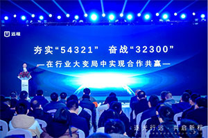 逐光行遠，共啟新程，遠程新能源商用車集團2023年合作伙伴大會啟幕