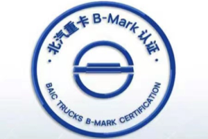 B-MARK大會來了，北汽重卡從質(zhì)量走向世界還會遠(yuǎn)嗎？