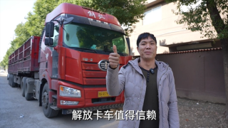 用過各個品牌，最終依然信賴解放