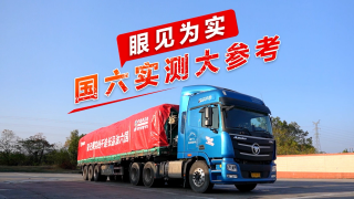 歐曼油品適應(yīng)性眼見為實(shí)，國(guó)六實(shí)測(cè)大參考