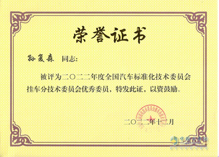 昌龍汽車董事長孫復森先生被評為2022年掛車分技術委員會優(yōu)秀委員