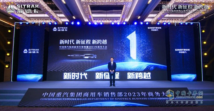 中國重汽集團商用車銷售部2023年商務大會