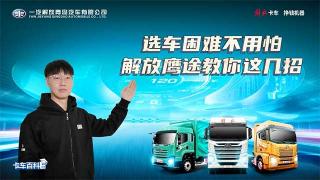 選車?yán)щy不用怕，解放鷹途教你這幾招