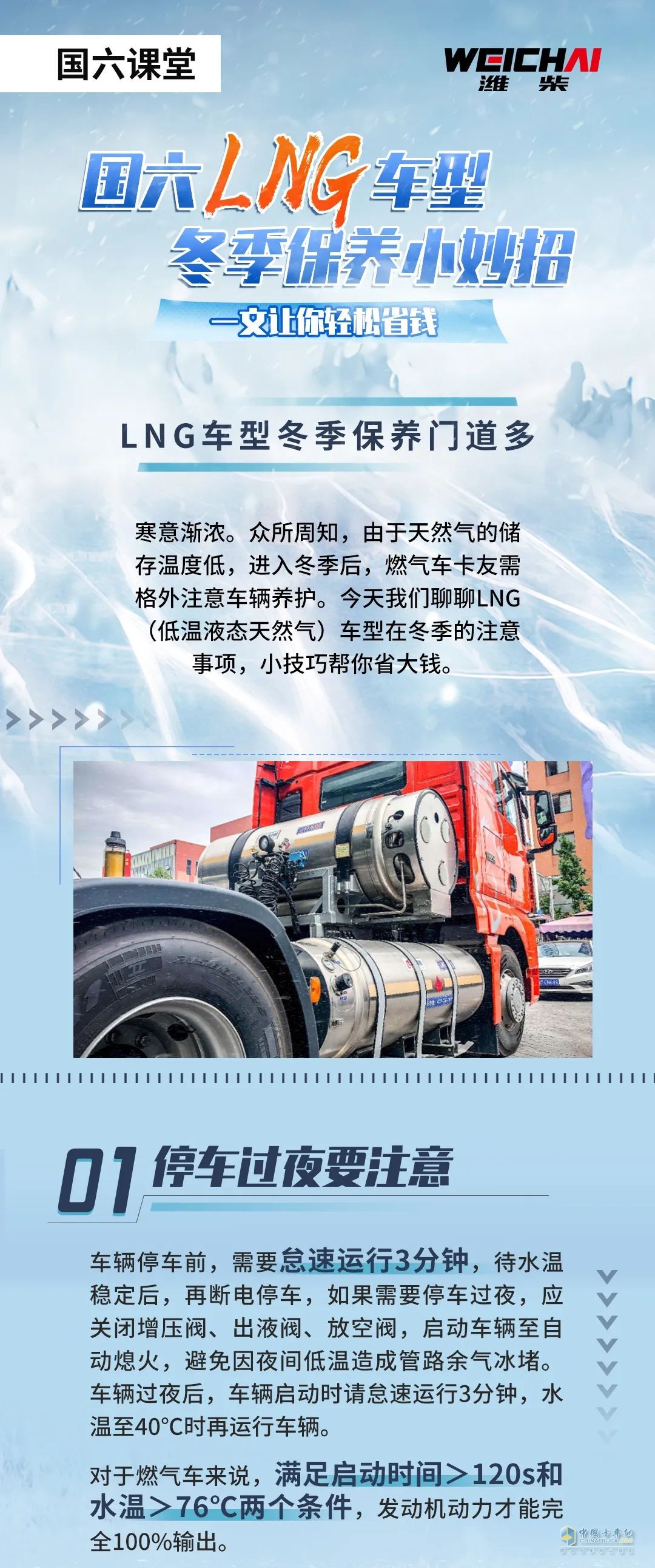 國六LNG車型冬季保養(yǎng)小妙招兒！