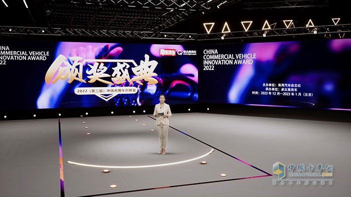 2022(第二屆)中國商用車創(chuàng)新獎頒獎典禮