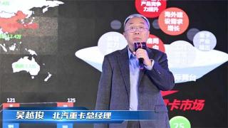 北汽重卡吳越?。褐袊?guó)具備重卡自主品牌成長(zhǎng)的機(jī)會(huì)