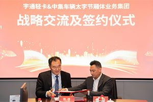 強(qiáng)強(qiáng)聯(lián)手，深度鏈合 宇通輕卡＆中集太字節(jié)為新能源城市物流配送及冷鏈運(yùn)輸提供更優(yōu)解決方案