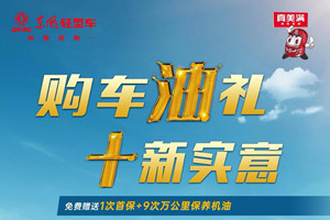 誠意十足  東風(fēng)輕型車特推出“購車油禮 十新實意”