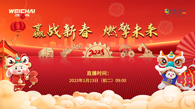 [直播回放]贏戰(zhàn)新春 燃擎未來，2023濰柴新春直播-重卡場