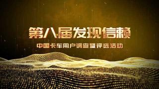 第八屆發(fā)現(xiàn)信賴  2月21日頒獎典禮邀您見證！