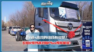 舒適+高效的組合有多贊？歐航R系列高效版Plus等你體驗(yàn)！