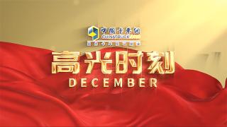 十二月高光時刻：新春&黎明！