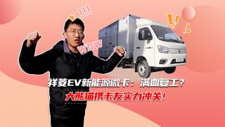 祥菱EV新能源微卡：滿血復(fù)工？大熊貓帶卡友實(shí)力沖關(guān)！