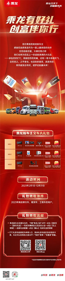 乘龍有好禮，創(chuàng)富伴你行！買車就送乘龍交車大禮包！