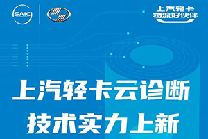 技術實力上新 上汽輕卡云云服務再放大招