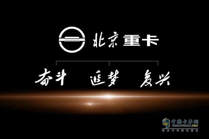 北京重卡家族三兄弟 打造中國(guó)的世界級(jí)高品質(zhì)重卡