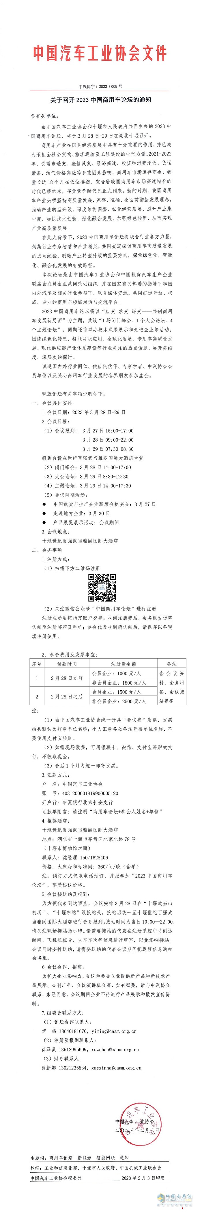 2023中國商用車論壇將于3月28-29日在湖北十堰召開