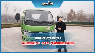 跑城配更給勁兒，福田領(lǐng)航S1 2.0L汽油機(jī)復(fù)工神器！