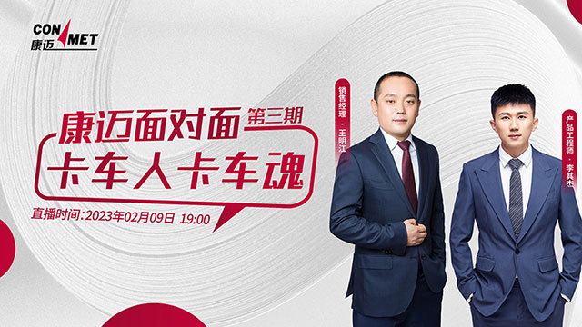 [直播回放]康邁面對面第三期，卡車人卡車魂