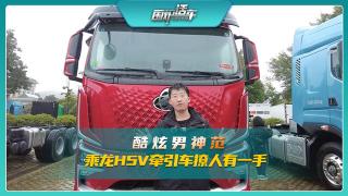 酷炫男神范 乘龍H5V牽引車(chē)撩人有一手