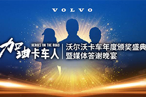 聚集行業(yè)之力為卡車人發(fā)聲，沃爾沃卡車公益行動(dòng)進(jìn)行時(shí)！