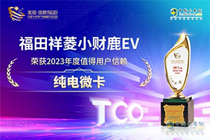 最值得信賴的純電微卡！福田祥菱小財(cái)鹿EV斬獲最終大獎(jiǎng)