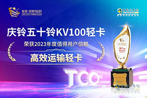 實(shí)至名歸 慶鈴五十鈴KV100榮獲“2023年度值得用戶(hù)信賴(lài)高效運(yùn)輸輕卡”獎(jiǎng)