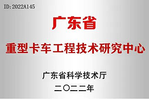 廣汽日野順利通過“高新技術(shù)企業(yè)”及“廣東省工程技術(shù)研究中心”認定