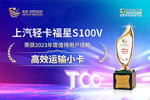 榮獲值得用戶信賴高效運輸小卡獎 上汽輕卡福星S100V天選神車