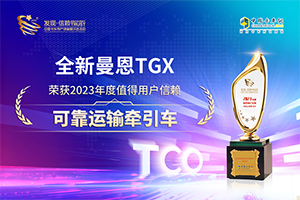 以品質贏未來 全新曼恩TGX斬獲“2023年度值得用戶信賴可靠運輸牽引車”大獎