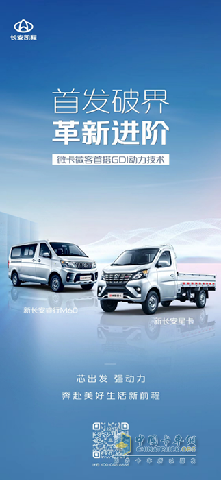 長安凱程3月2日舉辦新車預售發(fā)布會，新長安星卡和新長安睿行M60將亮相