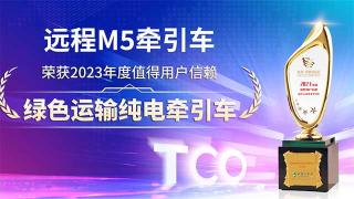 遠程M5榮獲2023年度值得用戶信賴綠色運輸純電牽引車