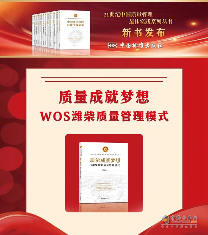 《質(zhì)量成就夢(mèng)想——WOS濰柴質(zhì)量管理模式》入選“21世紀(jì)中國質(zhì)量管理最佳實(shí)踐”系列叢書