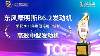東風(fēng)康明斯B6.2發(fā)動(dòng)機(jī)榮獲2023年度值得用戶信賴高效中型發(fā)動(dòng)機(jī)