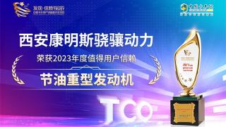 西安康明斯驍驤動力榮獲2023年度值得用戶信賴節(jié)油重型發(fā)動機(jī)