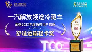 一汽解放領(lǐng)途冷藏車榮獲2023年度值得用戶信賴舒適運(yùn)輸輕卡