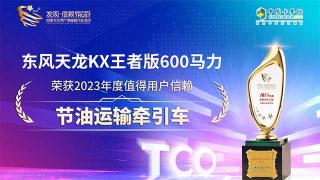 東風(fēng)天龍KX王者版600馬力榮獲2023年度值得用戶信賴節(jié)油運(yùn)輸牽引車