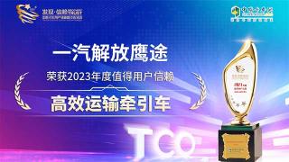 一汽解放鷹途榮獲2023年度值得用戶信賴高效運(yùn)輸牽引車