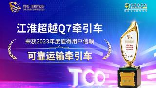 江淮超越Q7榮獲2023年度值得用戶信賴可靠運(yùn)輸牽引車
