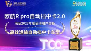 歐航R pro自動擋中卡2.0榮獲高效運輸自動擋中卡