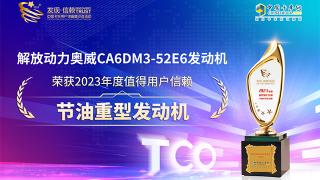 奧威CA6DM3-52E6發(fā)動(dòng)機(jī)榮獲2023年度值得用戶信賴節(jié)油重型發(fā)動(dòng)機(jī)