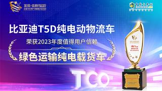 比亞迪T5D純電動物流車榮獲2023年度值得用戶信賴綠色運輸載貨車