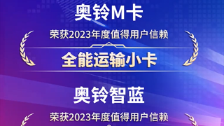 奧鈴雙喜臨門！M卡和智藍(lán)輕卡分獲發(fā)現(xiàn)信賴獎(jiǎng)項(xiàng)