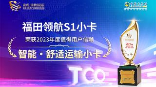 福田領(lǐng)航S1榮獲2023年度值得用戶信賴智能·舒適運(yùn)輸小卡