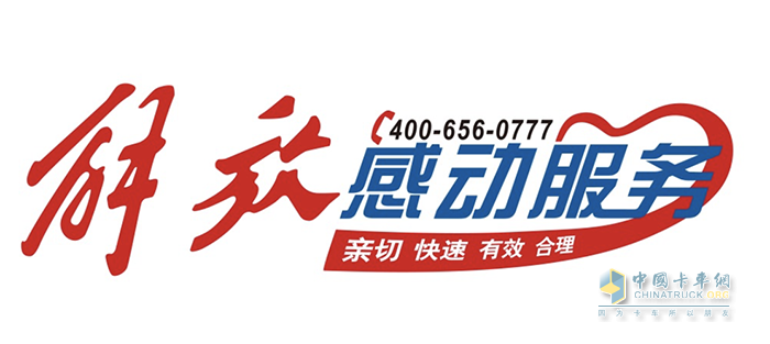 一汽解放：全力以赴除故障，溫暖常伴心護(hù)航